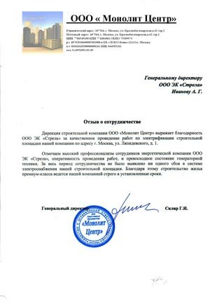 Отзыв компании ООО «Монолит Центр»